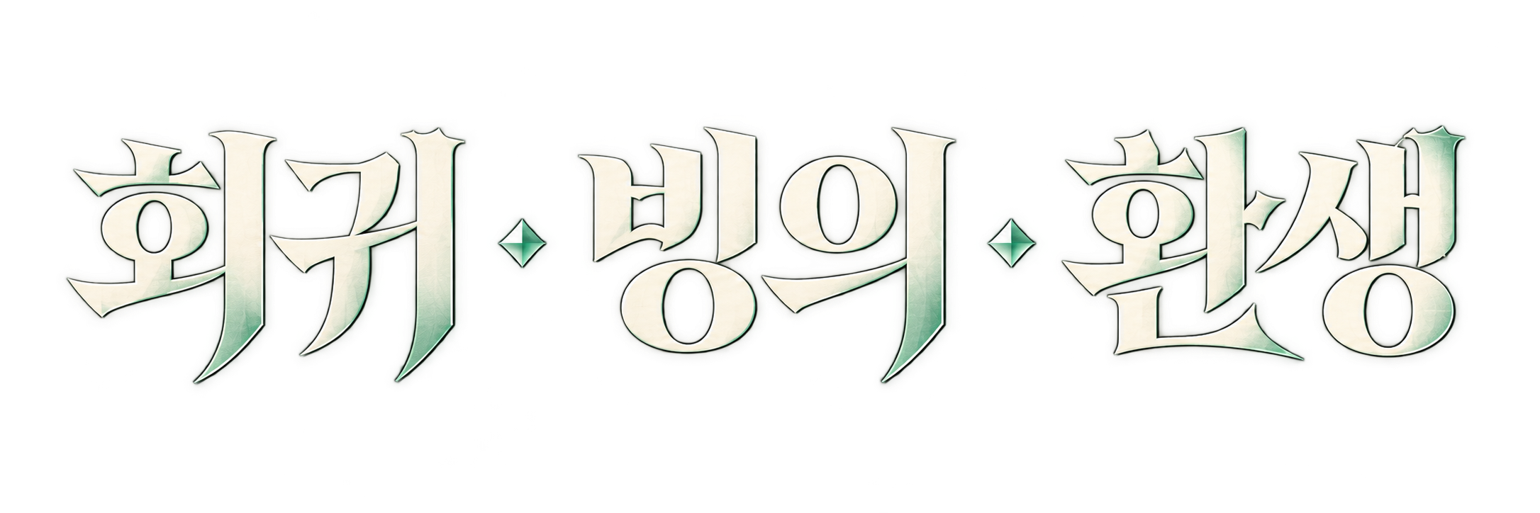 회귀 · 빙의 · 환생